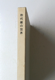 熊代駿の世界