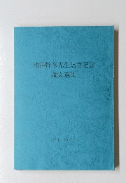 池澤幹彦先生退官記念 平成12年4月号