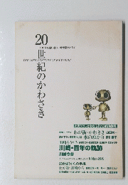 市民グラフかわさき「ひろば」特別号 20世紀のかわさき