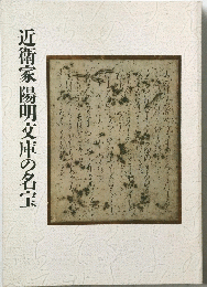 近衛家陽明文庫の名宝