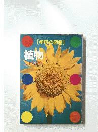 学研の図鑑　植物