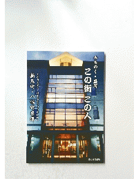 みちのく・盛岡　この街　この人　　新馬町・八幡町界隈
