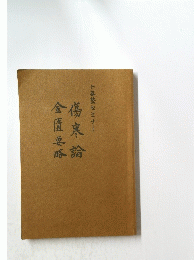 ト菴塾セミナー　傷寒論