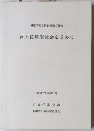 真の循環型社会を求めて　平成15年6月24日
