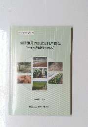 堆肥施用の現状と利用促進　(3ヶ年の調査試験のまとめ)　平成16年3月