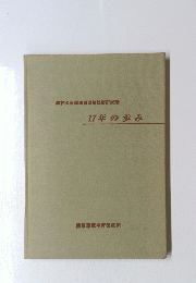 17年の歩み