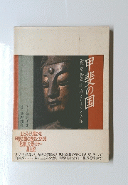 甲斐の国