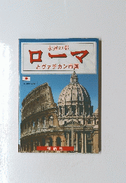 永遠の都 ローマ とヴァチカン市国