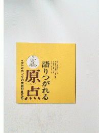 語りつがれる原点  ここにホンダの原器が見える
