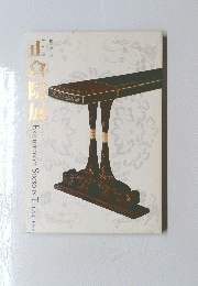 第五十三回　正倉院展