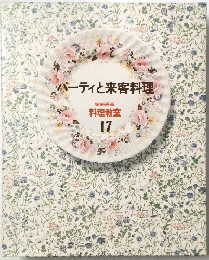 パーティと来客料理　家庭画報 料理教室 17