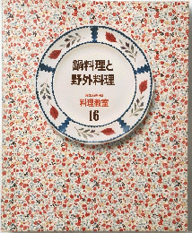 鍋料理と野外料理　家庭画報 料理教室 16