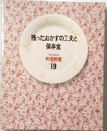 残ったおかずの工夫と保存食　家庭画報 料理教室 19