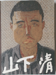 山下清