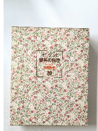 オーブンと器具の料理　家庭画報 料理教室 20