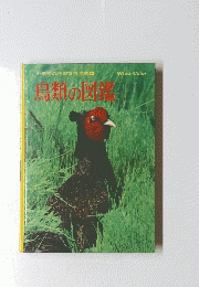 鳥類の図録