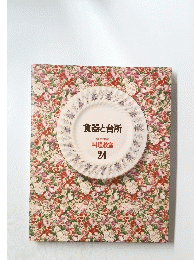 食器と台所 家庭画報 料理教室 24