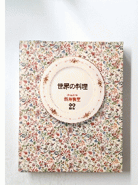世界の料理 22