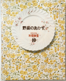 野菜のおかず 10