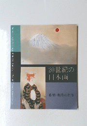 20世紀の日本画