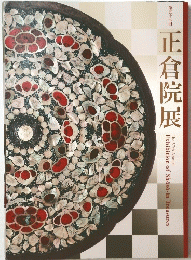 第五十七回 正倉院展