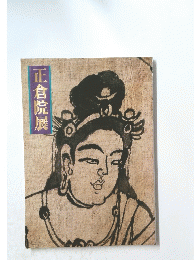 正倉院展