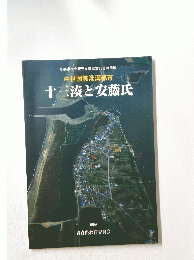 十三湊と安藤氏