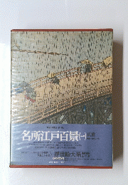 名所江戸百景 一