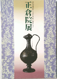 正倉院展