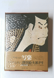 写楽　浮世絵大系　17