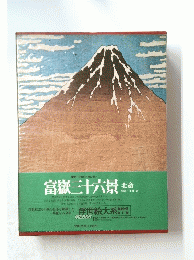富嶽三十六景