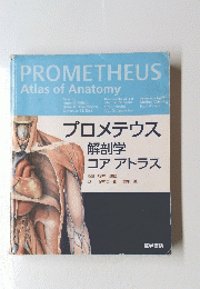 PROMETHEUS　Atlas　of　Anatomy