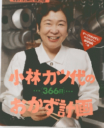 小林カツ代 おかず計画 366日 