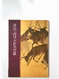 奈良・春日大社名宝展