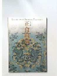 EXHIBITIONOFSHOSO-INTREASURES　正倉院展　第五十五回