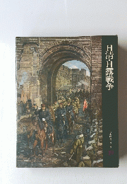 日清・日露戦争　日本歴史シリーズ　１９