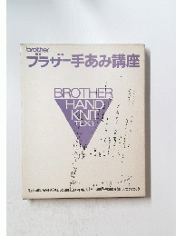 brother ブラザー手あみ講座