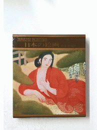 日本の絵画　14
