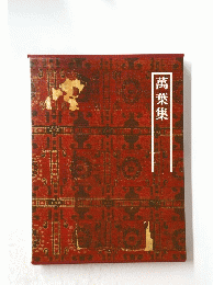 萬葉集