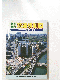 東京都内 交通規制図　警視庁交通規制課 指導