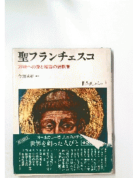 聖フランチェスコ　万物への愛と福音の説教者