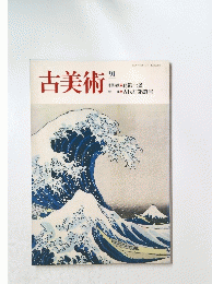 古美術　91