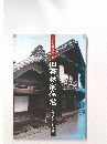 旧林家住宅　シルクと金唐紙の館