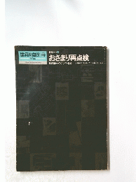 建築知識別冊第3集 おさまり再点検 建築ノート3 実践からのデザイン語録
