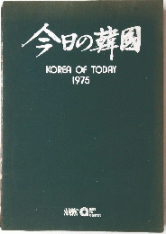 今日の韓国 KOREAOFTODAY 1975年