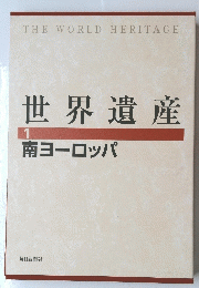 世界遺産1