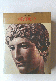 古代ギリシア　古代ギリシア