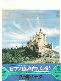 ピアノ協奏曲 《皇帝》