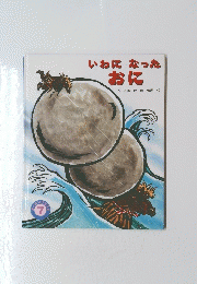 いわになったおに　7　