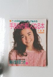手あみが楽しくなる本